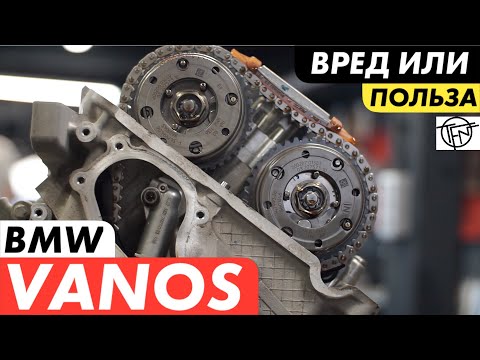 Видео: VANOS BMW! Устройство и Проблемы!