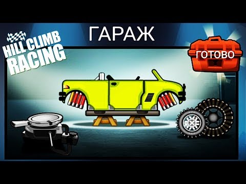 Видео: Hill Climb Racing НОВЫЙ гаражный ГИБРИД и чоппер РАГНАРЁК game игра гонки