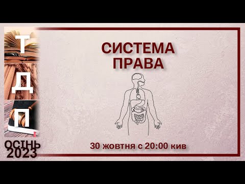 Видео: Система права