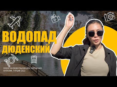 Видео: Дюденский водопад. Обзор двух водопадов в Анталии, Турция 2022.