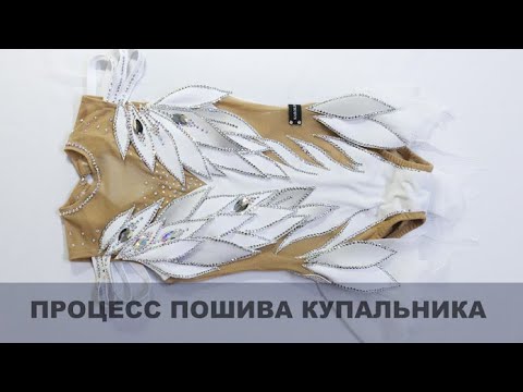 Видео: DIY # Пошив купальника для художественной гимнастики