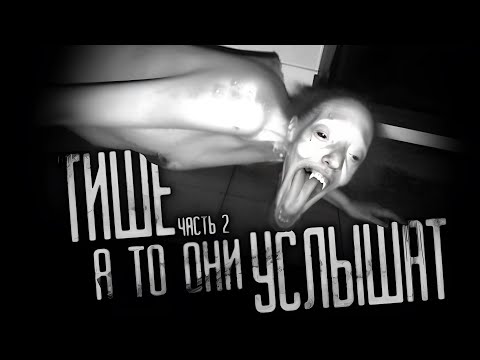 Видео: ТИШЕ, А ТО ОНИ УСЛЫШАТ! ЧАСТЬ 2.  Страшные истории на ночь.Страшилки на ночь.