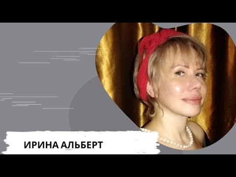 Видео: Сколько Лет Осталось Жить? Можно или Нужно Знать об Этом? Медиум Ирина Альберт