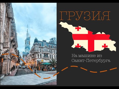 Видео: ГРУЗИЯ : На машине до Батуми из Санкт-Петербурга