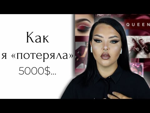 Видео: STORY TIME: как потерять 350к рублей за 5 часов
