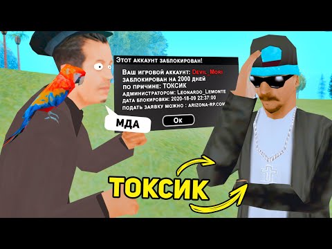 Видео: ЗАБАНИЛ САМОГО ТОКСИЧНОГО ИГРОКА ARIZONA RP в GTA SAMP