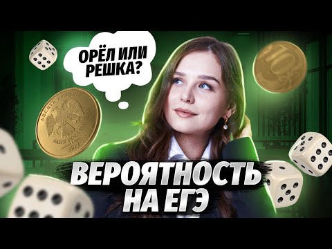 Видео: ВЕРОЯТНОСТЬ НА ЕГЭ. Как решать?