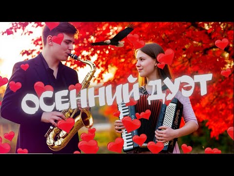 Видео: ОСЕННИЙ ДУЭТ - Мягкие ноты саксофона и аккордеона отражают сияние осеннего неба