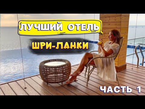 Видео: Обзор ЛУЧШЕГО ОТЕЛЯ на ШРИ-ЛАНКЕ. Araliya Beach Resort & SPA Unawatuna 5* УНАВАТУНА. Часть 1