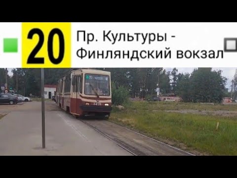 Видео: 20 Трамвай. Пр. Культуры - Финлянский вокзал