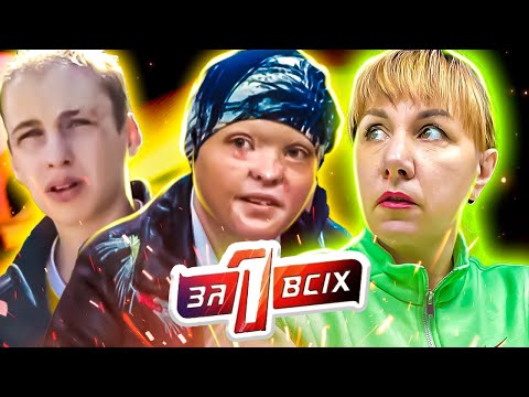 Видео: Один за всех ► Родители отказались от родных детей