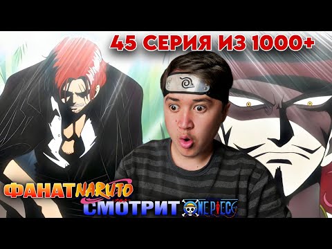 Видео: ВСТРЕЧА ЛЕГЕНД! Ван-Пис 45 серия | Реакция на аниме Ван-Пис / One piece 45 серия.
