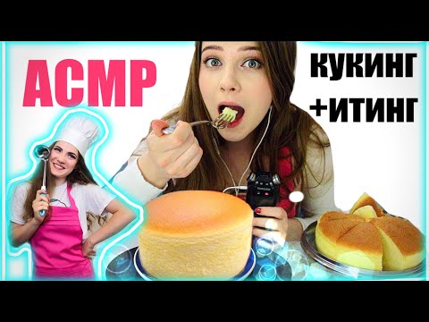 Видео: АСМР🍰 Японский Хлопковый Чизкейк 🥯Кукинг + Итинг