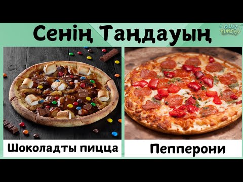 Видео: Сенің таңдауың. Сүйікті тағамыңды таңда!