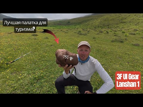 Видео: Лучшая универсальная палатка Lanshan 1 для горного туризма!