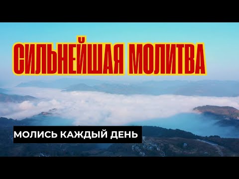 Видео: СИЛЬНЕЙШАЯ МОЛИТВА / Слушай и молись этой молитвой каждый день и ты будешь видеть чудеса