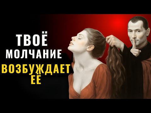 Видео: Если женщина вас игнорирует, ведите себя так — по Макиавелли