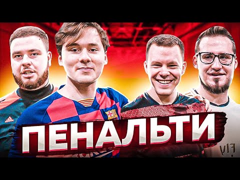 Видео: ФИНАЛ ЧЕМПИОНАТА ПО ПЕНАЛЬТИ НА 5000 РУБЛЕЙ (feat. 55x55)