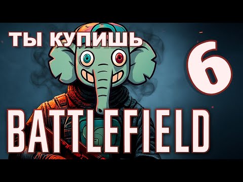Видео: БАТЛФИЛД 6, заткнись и возьми мои деньги!