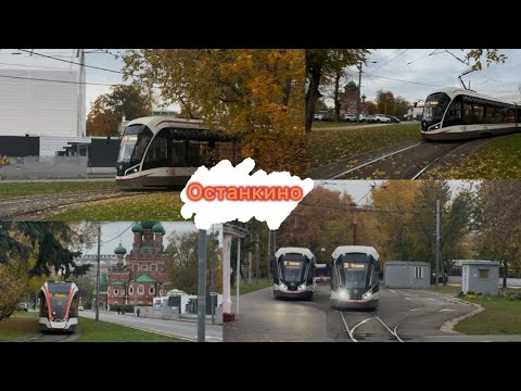 Видео: Осенняя трамвайная конечная Останкино