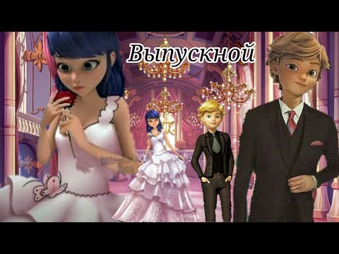 Видео: Переписка "Выпускной" (1 часть) Леди Баг и Супер-Кот