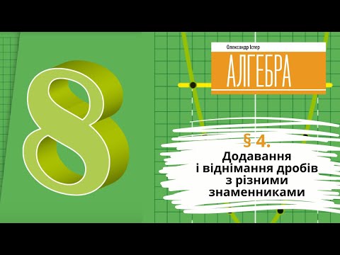 Видео: § 4. Додавання і віднімання дробів з різними знаменниками