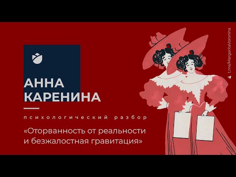 Видео: Анна Каренина. Психологический разбор Анны, Вронского, Каренина. Чему учит роман ?