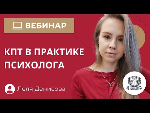 Видео: КПТ в практике психолога. Как помочь клиенту избавиться от тревожных мыслей и обрести равновесие