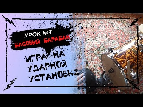 Видео: Основы игры на ударной установке №3  - как бить ногой и играть на басовом барабане?