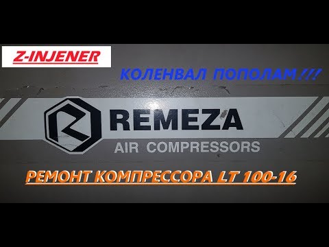 Видео: КОЛЕНВАЛ ПОПОЛАМ. РЕМОНТ КОМПРЕССОРА. Компрессор Remeza СБ4/Ф-500.LT100/16