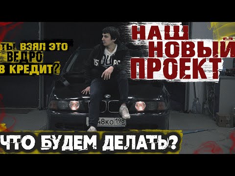 Видео: BMW E39 ТУРИНГ ЗА 140 ТЫСЯЧ, КАК Я ЕЕ КУПИЛ? ОБЗОР! ЭТО БУДЕТ МОЙ ЛУЧШИЙ ПРОЕКТ!