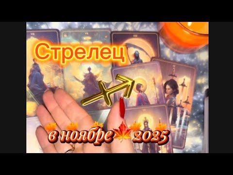 Видео: Стрелец ♐️ - таро прогноз на ноябрь 2025. Ты прошёл перелом и вышел сильнее и увереннее.