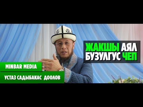 Видео: Садыбакас ажы Доолов ЖАКШЫ АЯЛ - БУЗУЛГУС ЧЕП