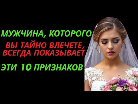 Видео: Мужчина, которого вы тайно влечете, всегда показывает эти 10 признаков | стоицизм