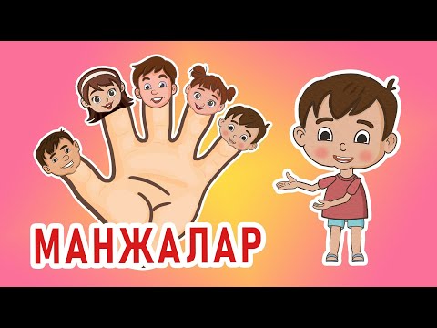 Видео: Ля ля вум | Манжалар | Кыргызча мультфильм | 12-серия