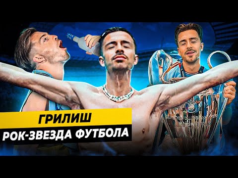 Видео: Почему Грилиш - главная рок-звезда футбола?