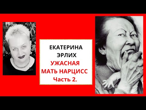 Видео: УЖАСНАЯ МАТЬ НАРЦИСС. Часть 2 Екатерина Эрлих