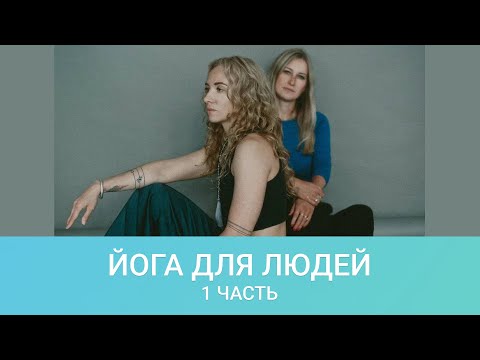 Видео: Зачем практиковать йогу?