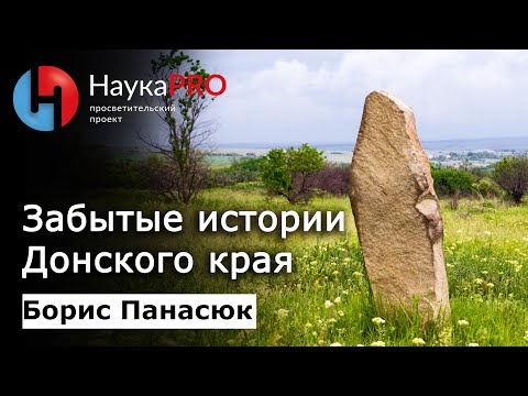 Видео: Забытые истории Донского края | Краеведение Дона – краевед Борис Панасюк | Научпоп