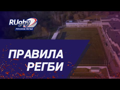 Видео: Правила регби. Азы | RUgby. Русское регби