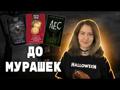 Видео: 🎃 Тьма внутри и снаружи 📚 итоги Жуткого книжного марафона 👻