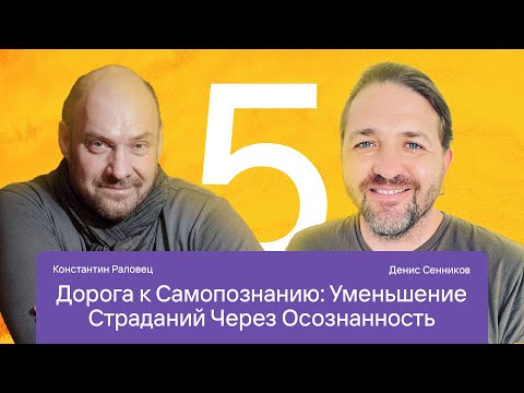 Видео: 5 встреча "Четыре экзистенциальные данности и четыре благородные истины" С Константином Раловцом