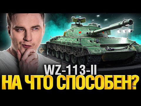 Видео: WZ-113-II - Новый Прем Тяж. Полный тест!