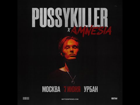 Видео: Большой концерт PUSSYKILLER/AMNESIA(при уч. КРИСПИ, ЭКСИ, VERBEE, ЕГОР НАТС) Москва/Урбан