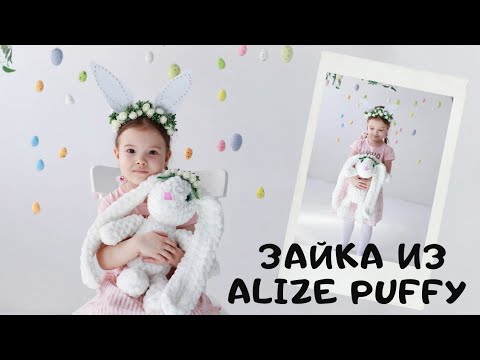 Видео: Мастер класс игрушка зайка из Alize Puffy