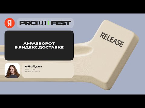 Видео: AI-разворот в Яндекс Доставке / Алёна Лукина