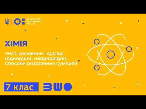 Видео: 7 клас. Хімія. Чисті речовини і суміші (однорідні, неоднорідні). Способи розділення сумішей. Ч. 1