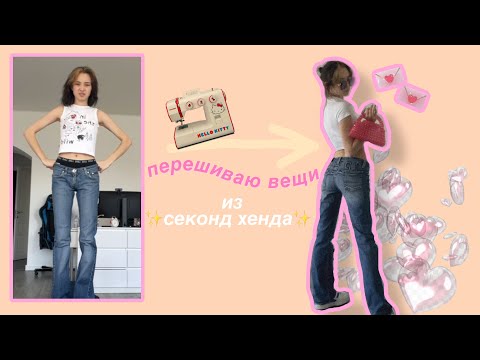 Видео: Перешиваю Вещи Из Секонда~~~