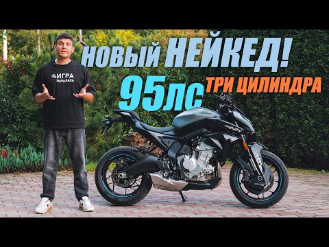Видео: Тест-драйв мотоцикла CFMOTO 675NK. Япония ГУДБАЙ!