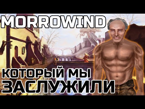 Видео: MORROWIND КОТОРЫЙ МЫ ЗАСЛУЖИЛИ | FULLREST REPACK МОРРОВИНД